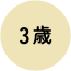 3歳