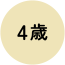 4歳