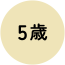 5歳